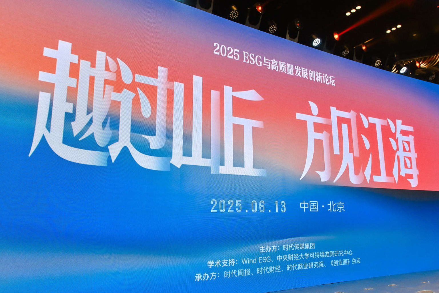 “越过山丘 方见江海” 时代传媒集团成功举办第二届“ESG与高质量发展创新论坛”