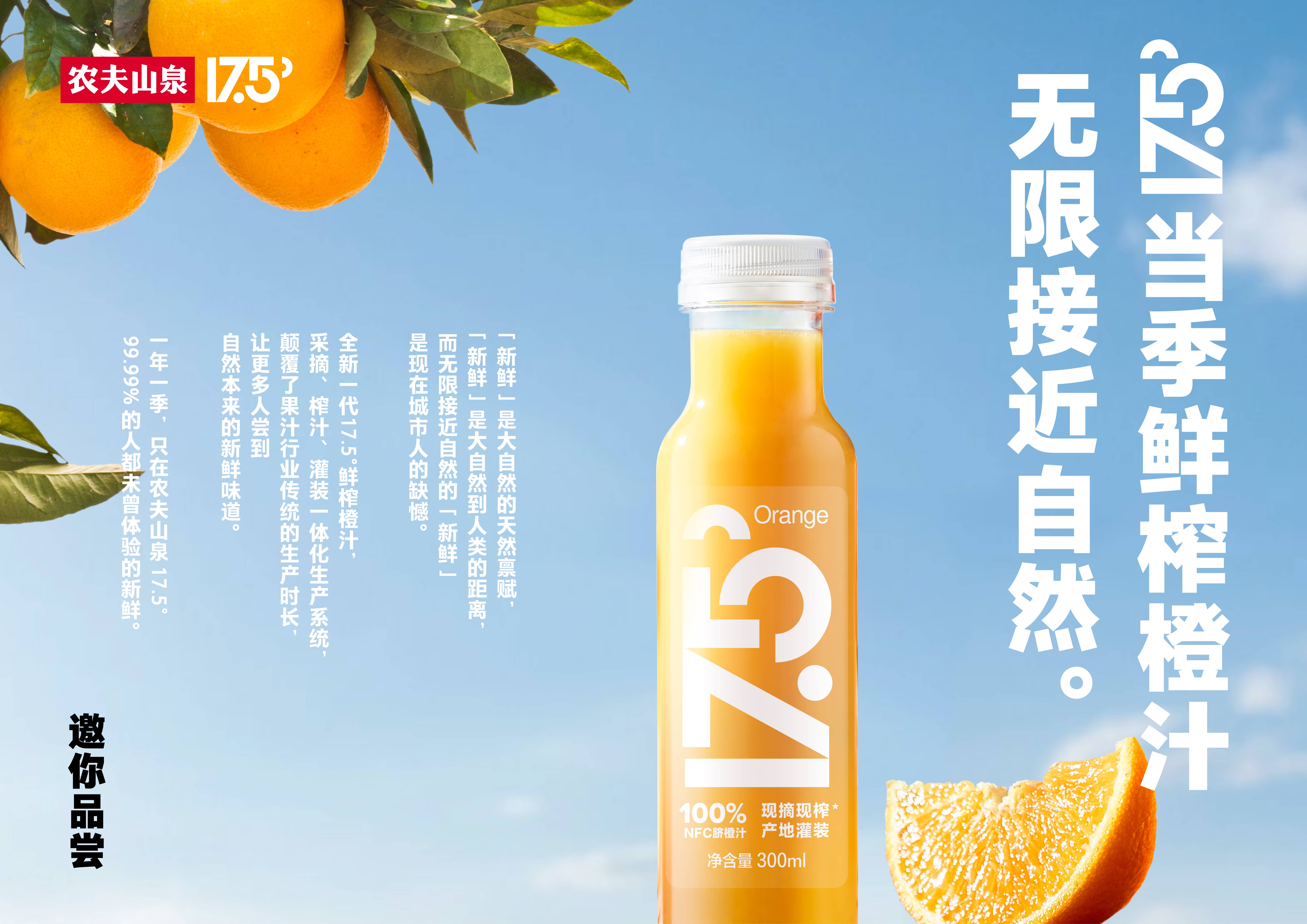 新鲜是人类和自然的距离农夫山泉推出当季鲜榨橙汁175挑战味觉极限