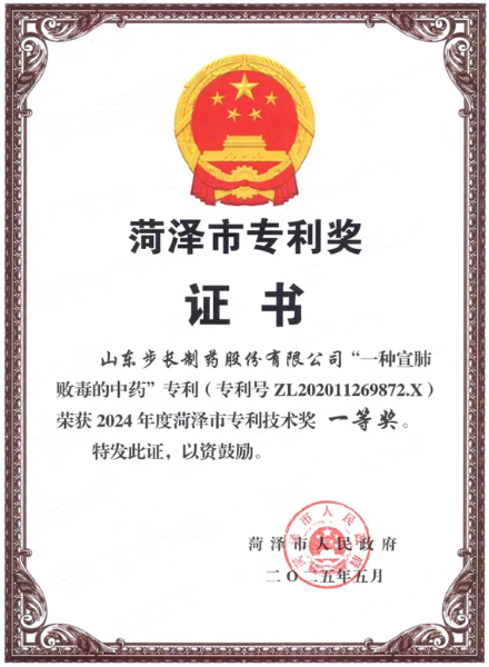 步长制药宣肺败毒颗粒产品专利喜获菏泽市专利一等奖
