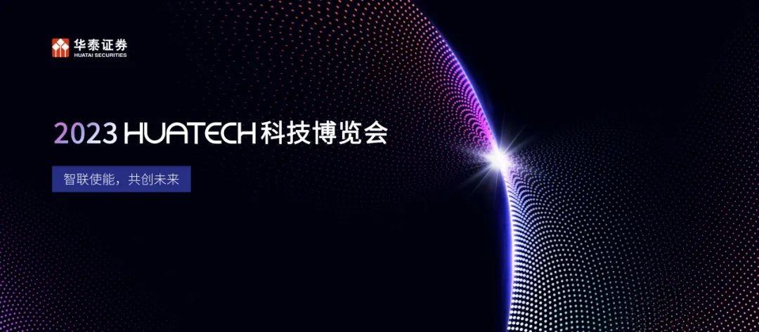 2023huatech科技博覽會擁抱科技創新共築數字金融新生態