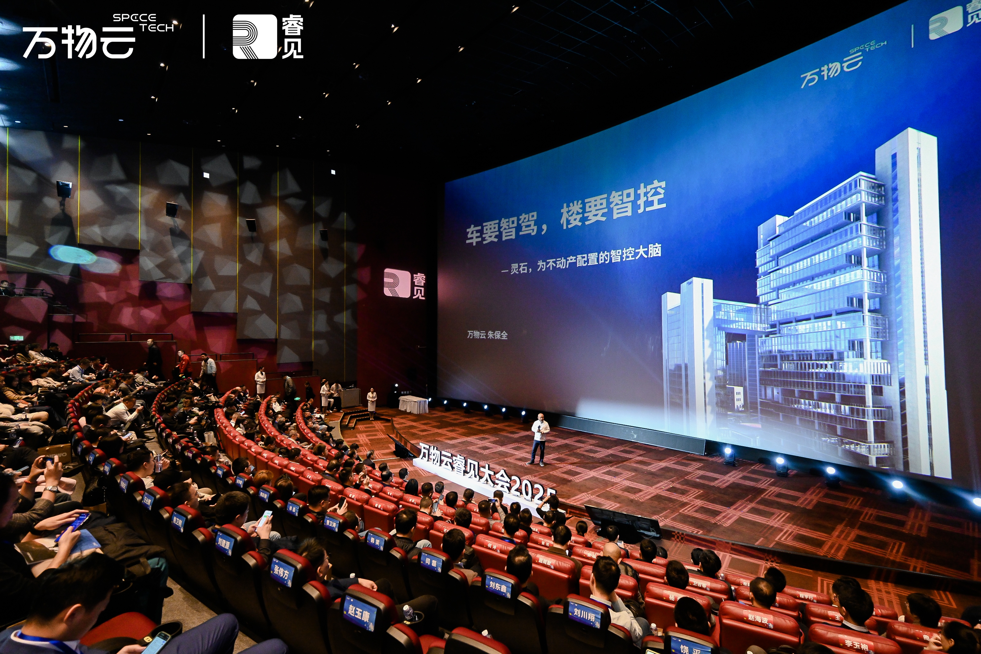 万物云睿见大会2025，灵石生态联盟成立，不动产管理迈入智控时代新纪元