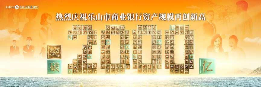 登山不止再进阶！乐山市商业银行资产规模突破2000亿