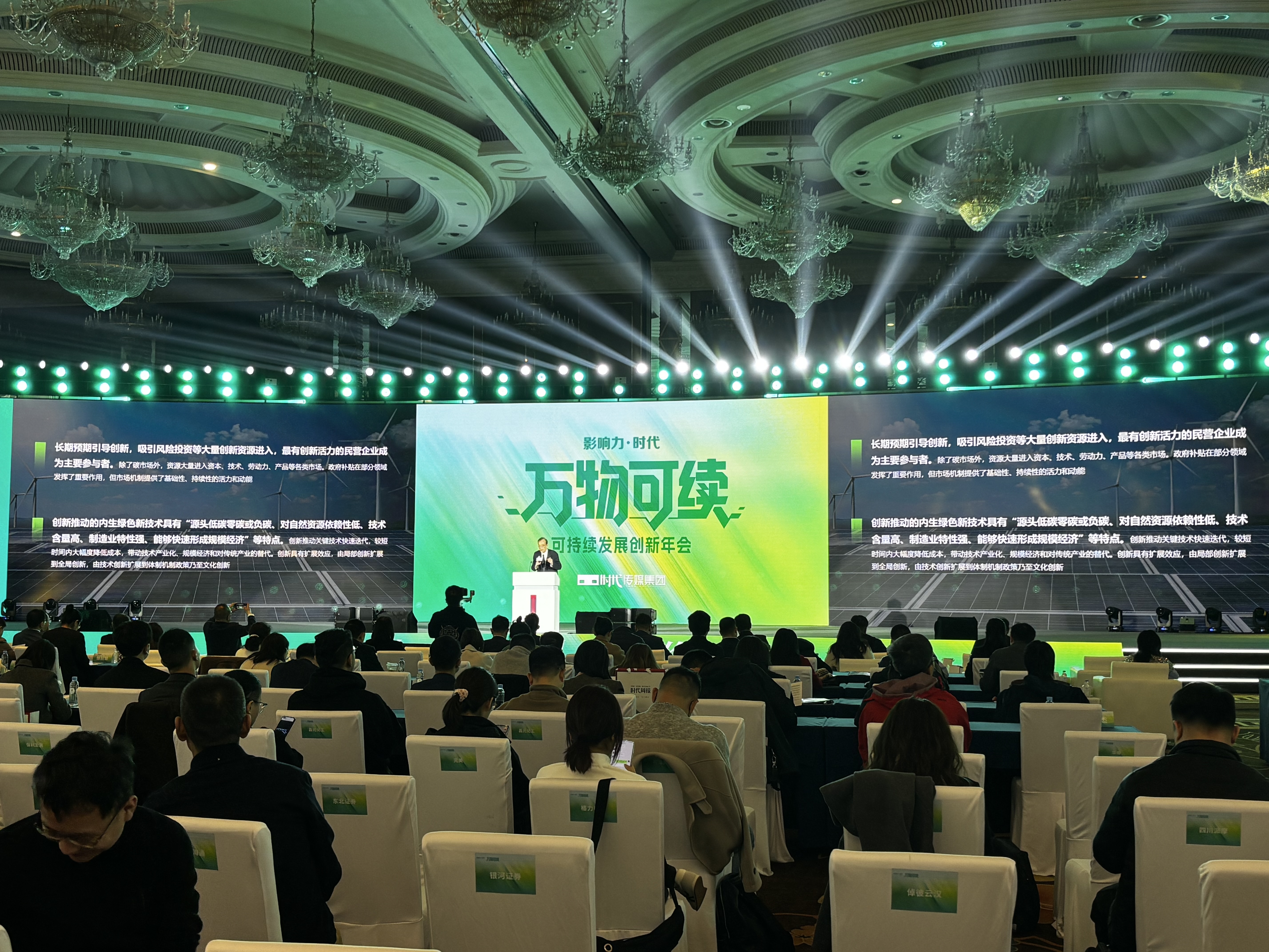 时代传媒集团“可持续发展创新年会”盛大举行，“万物可续”成为社会共识