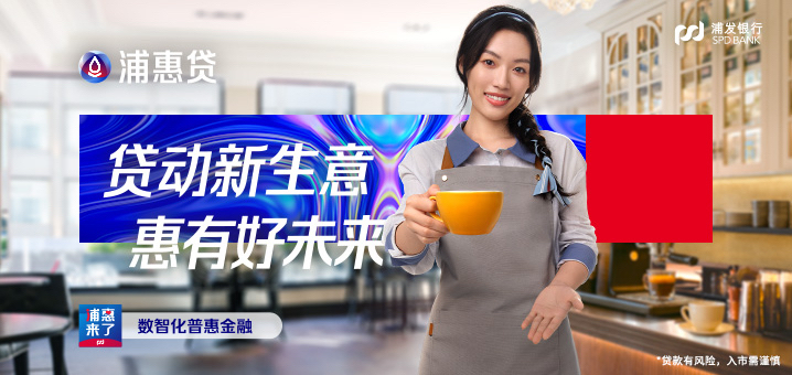 浦惠贷助力小微大发展