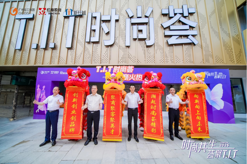 T.I.T时尚荟招商启动活动成功举办，红棉股份时尚产业布局再下一城
