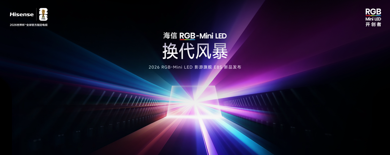海信发布全新RGB-Mini LED旗舰电视E8S新品，开启影游新时代