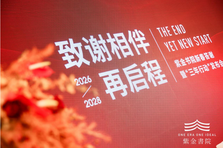 紫金书院三年陪伴行动，社区治理升级，从好房子到好社区的蜕变之路