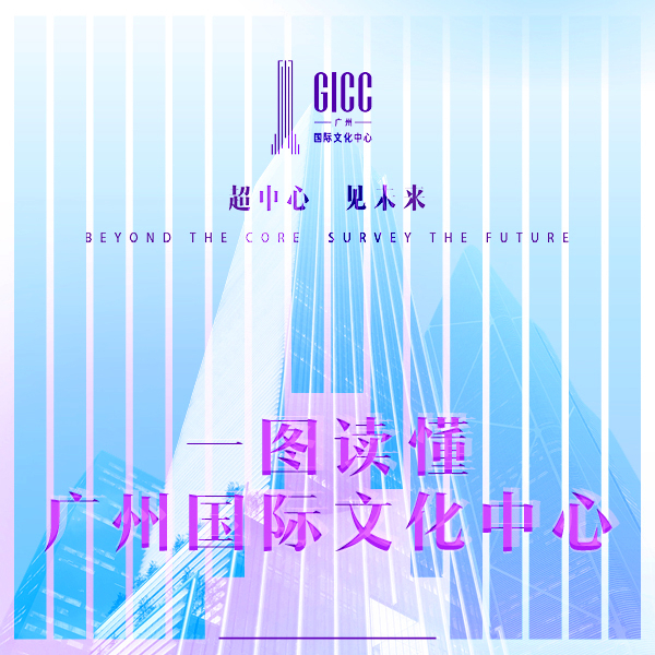 超中心 见未来|一图读懂广州国际文化中心