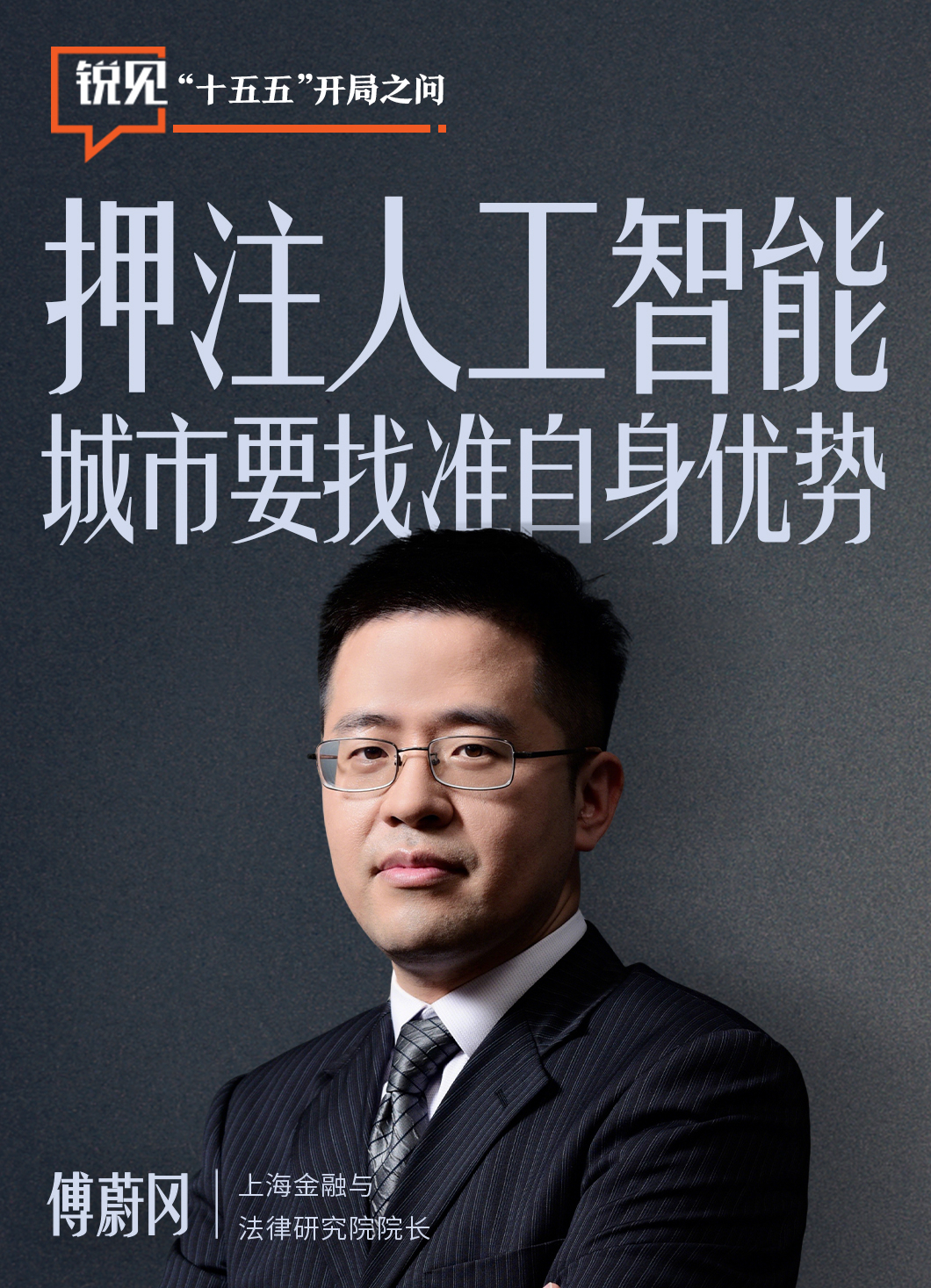 上海金融与法律研究院院长傅蔚冈：押注人工智能，城市要找准自己的优势