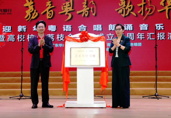 广东华兴银行与荔枝合唱团携手开启金融+文化融合新篇章