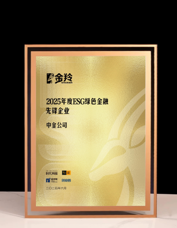 中金公司荣膺“2025年度ESG绿色金融先锋企业”，以金融创新激活可持续发展新动能
